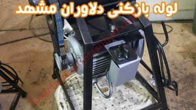 لوله بازکنی دلاوران