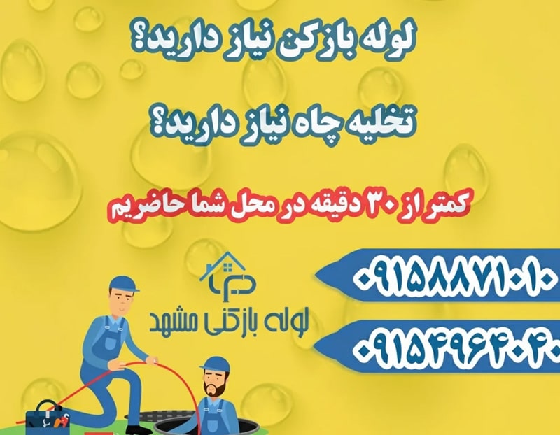 خدمات لوله بازکنی در مشهد