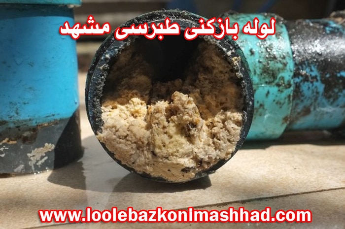 لوله بازکنی طبرسی