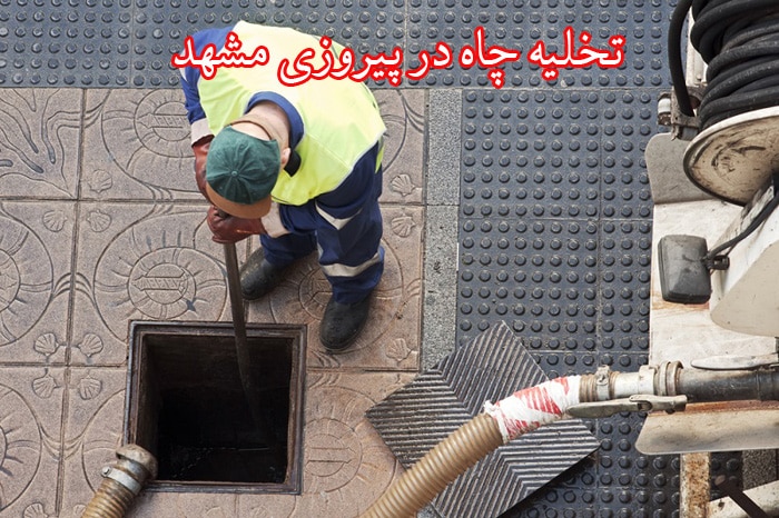 تخلیه چاه پیروزی مشهد