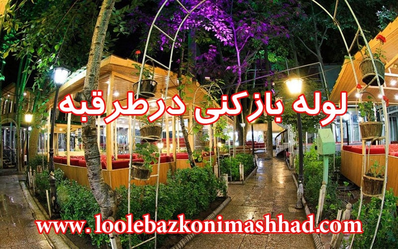 لوله بازکنی طرقبه