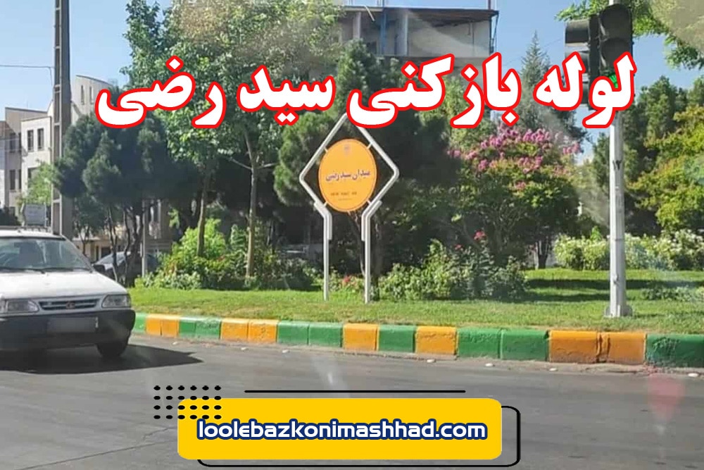 لوله بازکنی سید رضی