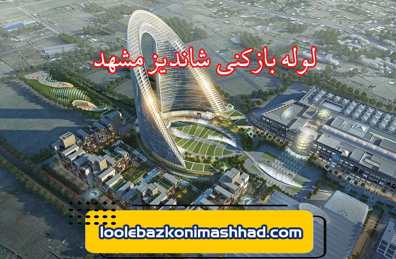 لوله بازکنی شاندیز مشهد